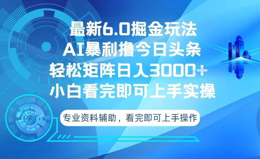 （13500期）今日头条最新6.0掘金玩法，轻松矩阵日入3000+ - 严选资源大全 - 严选资源大全