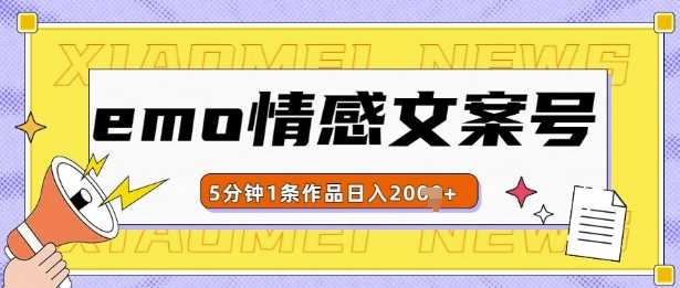 emo情感文案号几分钟一个作品，多种变现方式，轻松日入多张【揭秘】 - 严选资源大全 - 严选资源大全