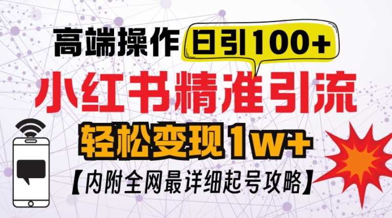 小红书顶级引流玩法，一天100粉不被封，实操技术【揭秘】 - 严选资源大全 - 严选资源大全