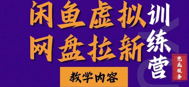 闲鱼虚拟网盘拉新训练营，两天快速人门，长久稳定被动收入，要在没有天花板的项目里赚钱 - 严选资源大全 - 严选资源大全