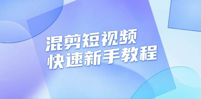 （13504期）混剪短视频快速新手教程，实战剪辑千川的一个投流视频，过审过原创 - 严选资源大全 - 严选资源大全