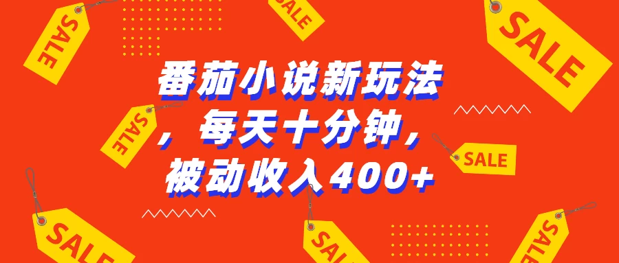 番茄小说新玩法，每天十分钟，被动收入400+ - 严选资源大全 - 严选资源大全