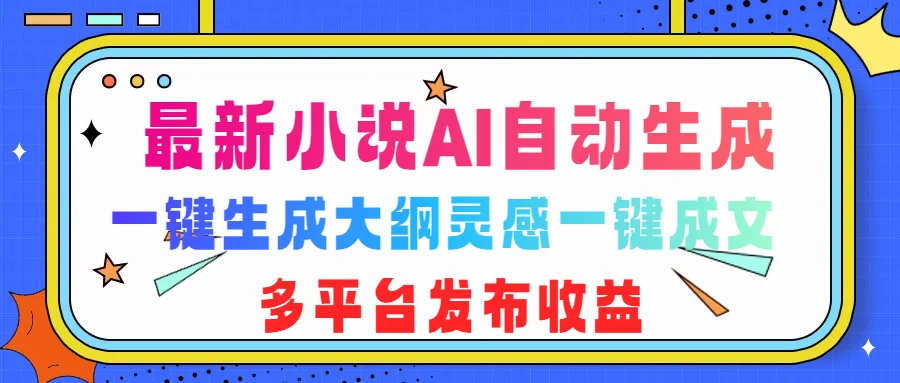 最新小说AI自动生成，可写知乎短文，一键生成大纲灵感一键成文，多平台发布收益 - 严选资源大全 - 严选资源大全