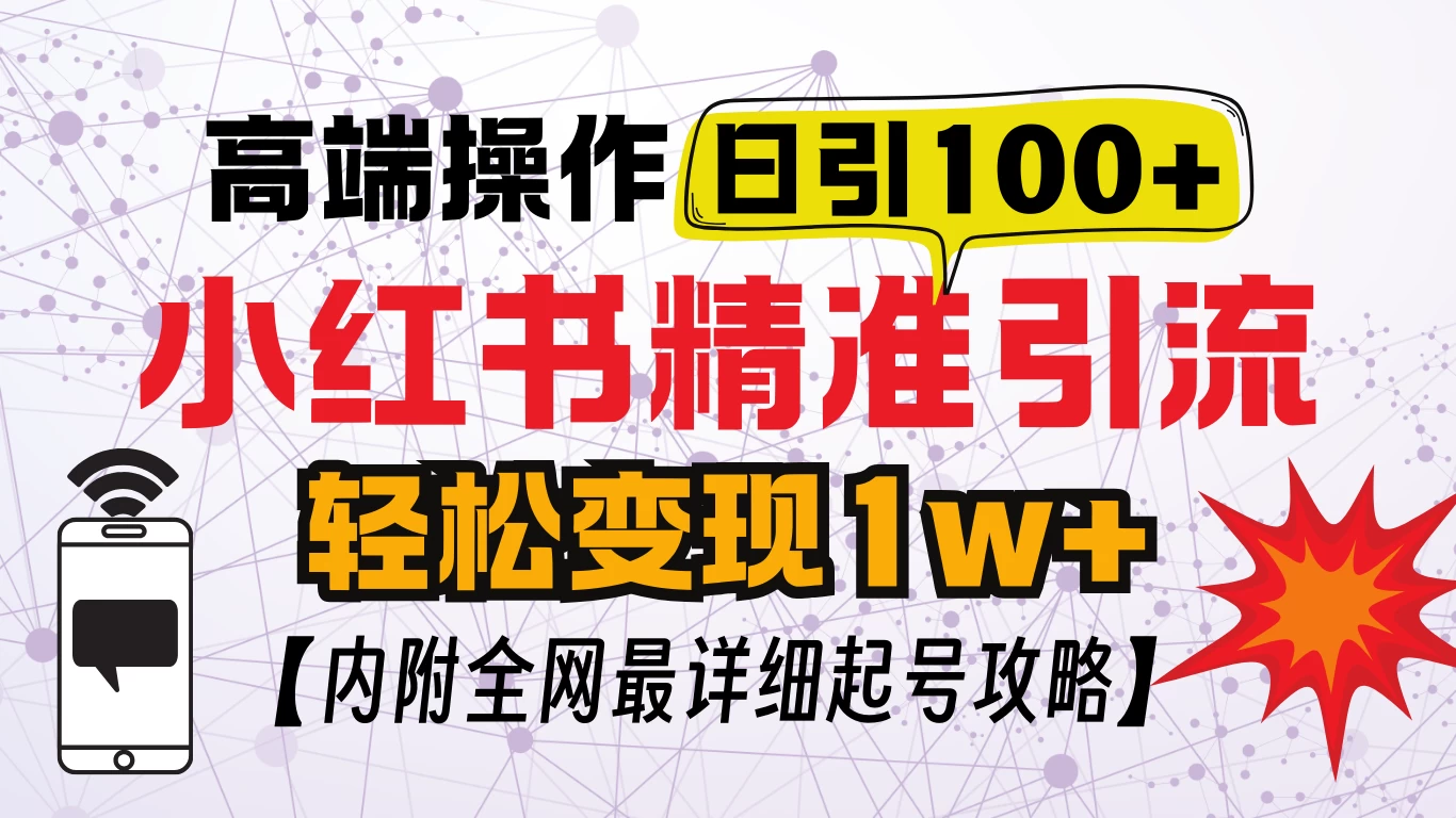 小红书顶级引流玩法，一天100粉不被封，实操技术 - 严选资源大全 - 严选资源大全