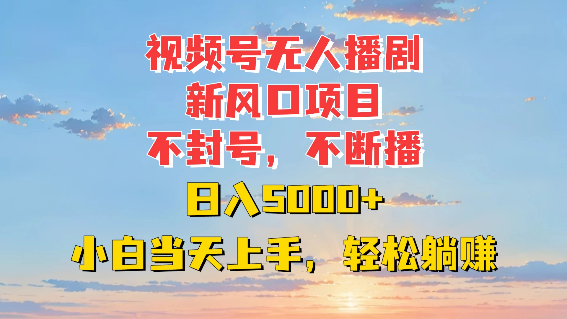 视频号无人播剧新风口：不封号不断播，日入5000+，小白当天上手轻松躺赚 - 严选资源大全 - 严选资源大全