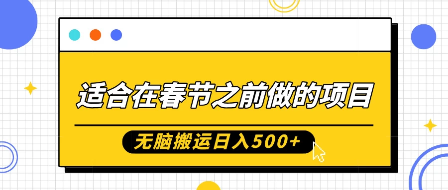 适合在春节之前做的项目，无脑搬运日入500+，0基础小白也能轻松月入过万 - 严选资源大全 - 严选资源大全