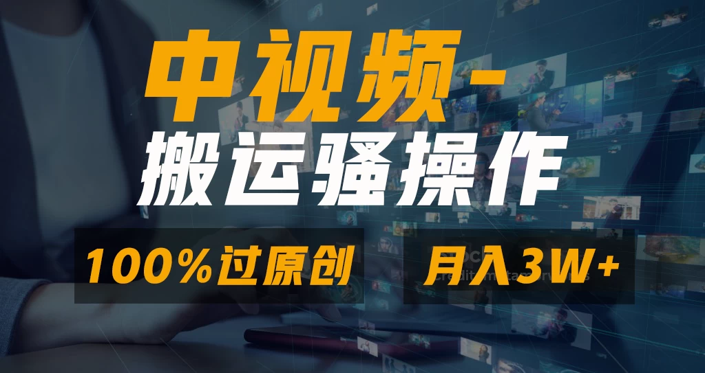 中视频搬运骚操作，双重去重100%原创视频，一键分发多平台变现，新手小白无脑操作，轻松日入1000+ - 严选资源大全 - 严选资源大全