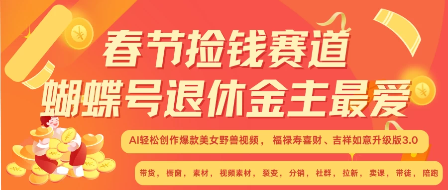 AI赚翻春节超火爆赛道，AI融合美女和野兽，年前做起来单车变摩托，每日轻松十分钟，月赚米1W+抓紧冲！ - 严选资源大全 - 严选资源大全