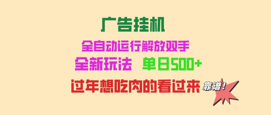 （13506期）广告挂机 全自动运行 单机500+ 可批量复制 玩法简单 小白新手上手简单 … - 严选资源大全 - 严选资源大全