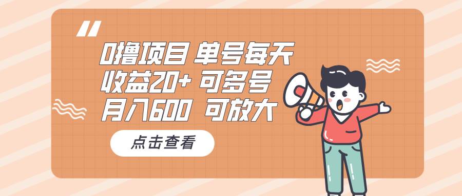 （13510期）0撸项目：单号每天收益20+，月入600 可多号，可批量 - 严选资源大全 - 严选资源大全