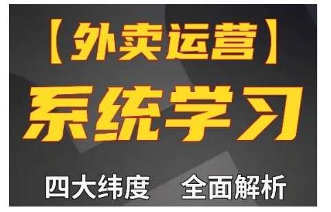 外卖运营高阶课，四大维度，全面解析，新手小白也能快速上手，单量轻松翻倍 - 严选资源大全 - 严选资源大全