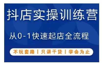 抖音小店实操训练营，从0-1快速起店全流程，不玩套路，只讲干货，学会为止 - 严选资源大全 - 严选资源大全