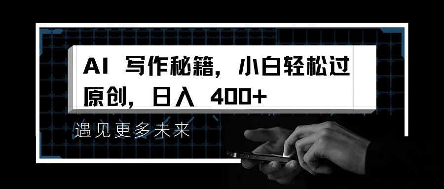 AI 写作秘籍，小白轻松过原创，日入 400+ - 严选资源大全 - 严选资源大全