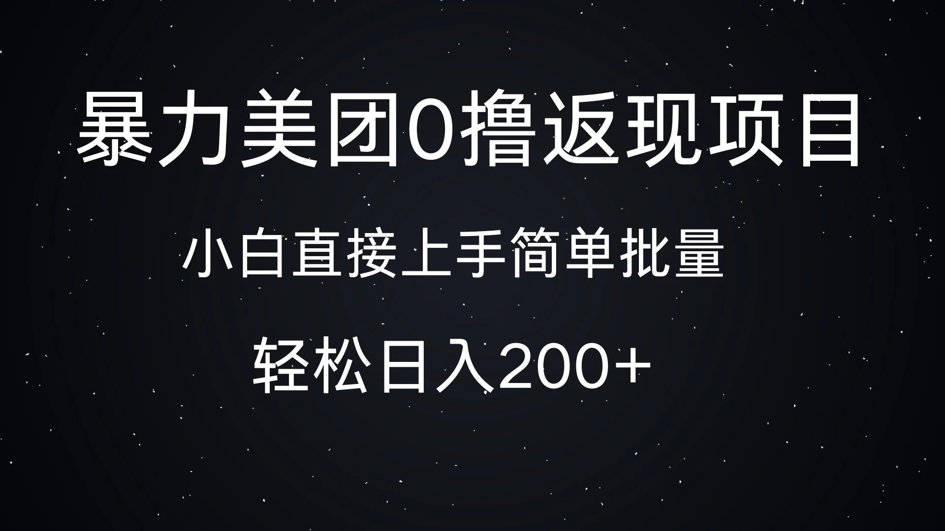 暴力美团0撸返现，简单批量，日入200+ - 严选资源大全 - 严选资源大全