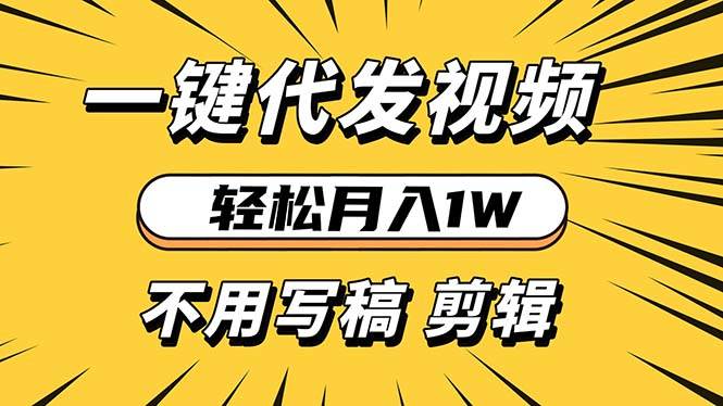 （13523期）轻松月入1W 不用写稿剪辑 一键视频代发 新手小白也能轻松操作 - 严选资源大全 - 严选资源大全