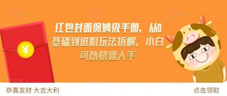 红包封面保姆级手册，从0基础到进阶玩法拆解，小白可以快速入手 - 严选资源大全 - 严选资源大全