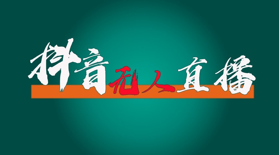 抖音无人直播领金币全流程（含防封、0粉开播技术）24小时必起号成功 - 严选资源大全 - 严选资源大全