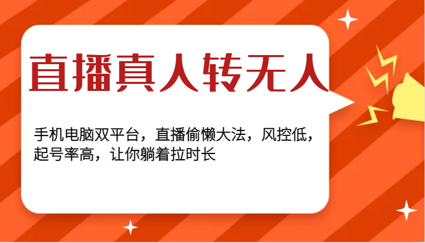 直播真人转无人，手机电脑双平台，直播偷懒大法，风控低，起号率高，让你躺着拉时长 - 严选资源大全 - 严选资源大全