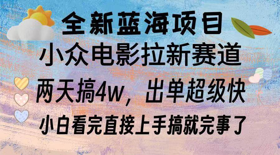 （13521期）全新蓝海项目 电影拉新两天实操搞了3w，超好出单 每天2小时轻轻松松手上 - 严选资源大全 - 严选资源大全