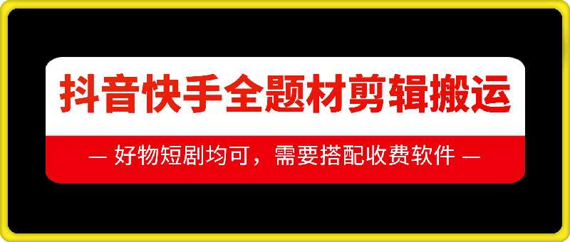 抖音快手全题材剪辑搬运技术，适合好物、短剧等 - 严选资源大全 - 严选资源大全