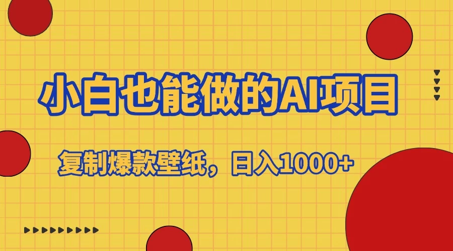 小白也能做的AI项目，复制爆款壁纸，日入1000+ - 严选资源大全 - 严选资源大全