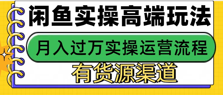 闲鱼无货源电商高端玩法，操作简单，月入3W+ - 严选资源大全 - 严选资源大全