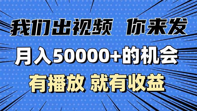 （13516期）月入5万+的机会，我们出视频你来发，有播放就有收益，0基础都能做！ - 严选资源大全 - 严选资源大全