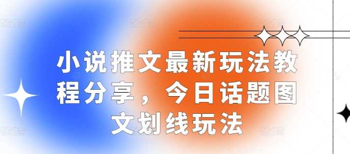 小说推文最新玩法教程分享，今日话题图文划线玩法 - 严选资源大全 - 严选资源大全