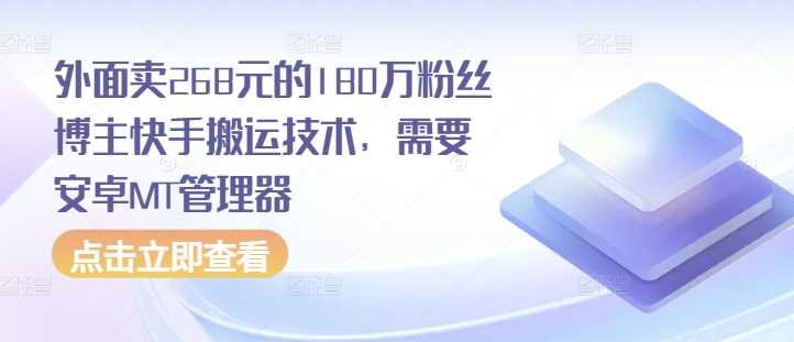 外面卖268元的180万粉丝博主快手搬运技术，需要安卓MT管理器 - 严选资源大全 - 严选资源大全