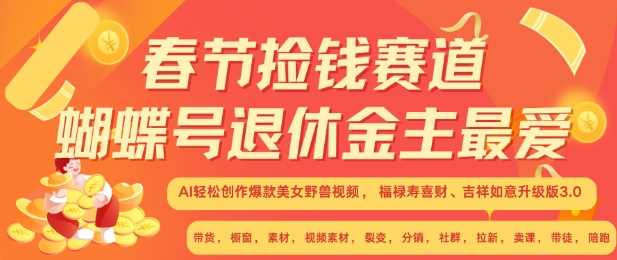 春节捡钱赛道，蝴蝶号退休金主最爱，AI轻松创作爆款美女野兽视频，福禄寿喜财吉祥如意升级版3.0 - 严选资源大全 - 严选资源大全