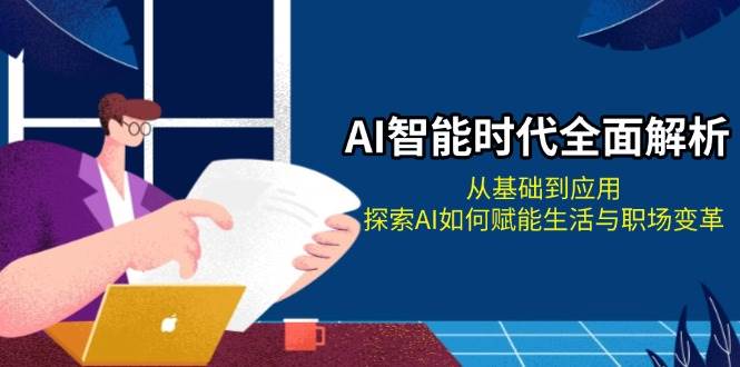 AI智能时代全面解析：从基础到应用，探索AI如何赋能生活与职场变革 - 严选资源大全 - 严选资源大全