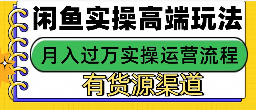 闲鱼无货源电商，操作简单，月入3W+ - 严选资源大全 - 严选资源大全