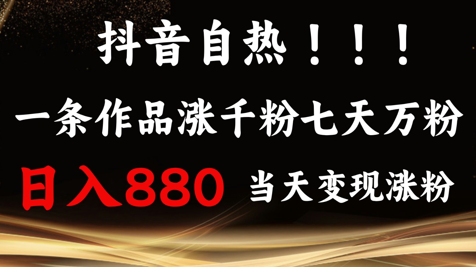 抖音小红书自热，一条作品1000粉，7天万粉，单日变现880收益 - 严选资源大全 - 严选资源大全