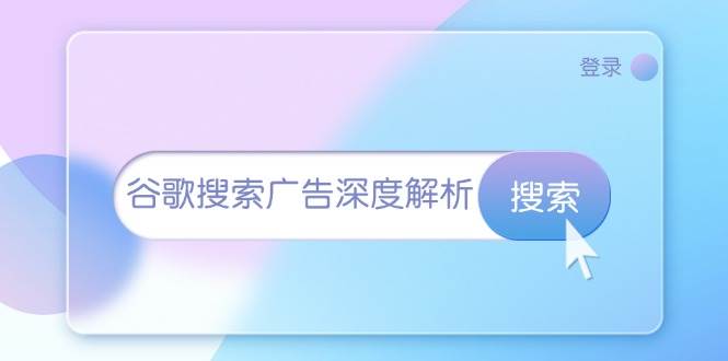 （13529期）谷歌搜索广告深度解析：从开户到插件安装，再到询盘转化与广告架构解析 - 严选资源大全 - 严选资源大全