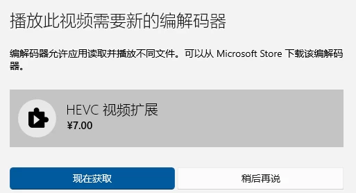 观看视频提示安装HEVC视频扩展解决办法 - 严选资源大全 - 严选资源大全