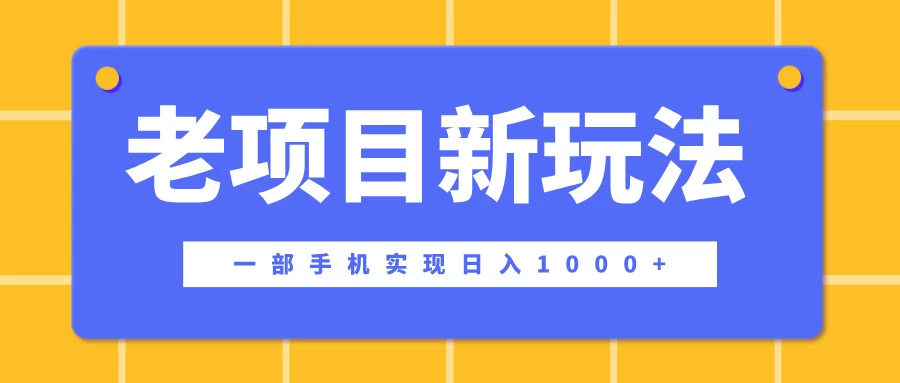 老项目新玩法，一部手机实现日入1000+，在这个平台卖天涯神贴才是最正确的选择 - 严选资源大全 - 严选资源大全