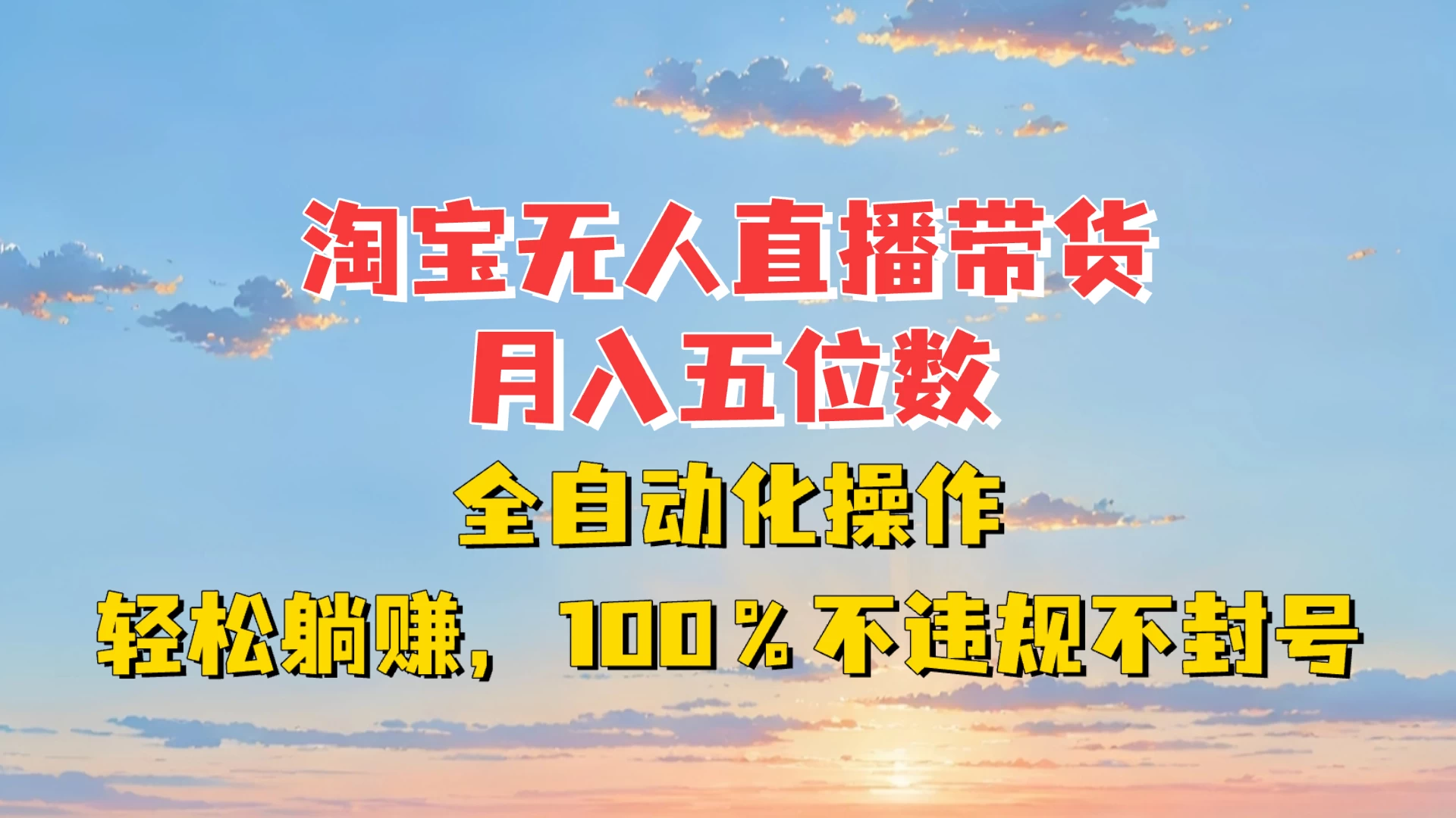 淘宝无人直播带货，月入五位数，全自动化操作，轻松躺赚，100%不违规不封号 - 严选资源大全 - 严选资源大全