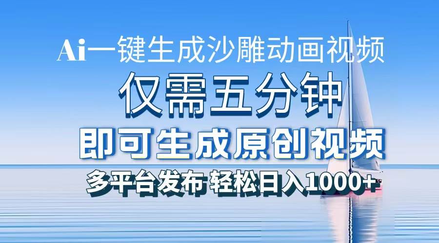 （13533期）一件生成沙雕动画视频，仅需五分钟时间，多平台发布，轻松日入1000+\\\\AI… - 严选资源大全 - 严选资源大全