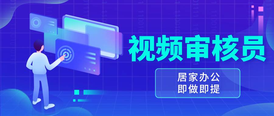 （13534期）视频审核员，多做多劳，小白按照要求做也能一天100-150+ - 严选资源大全 - 严选资源大全