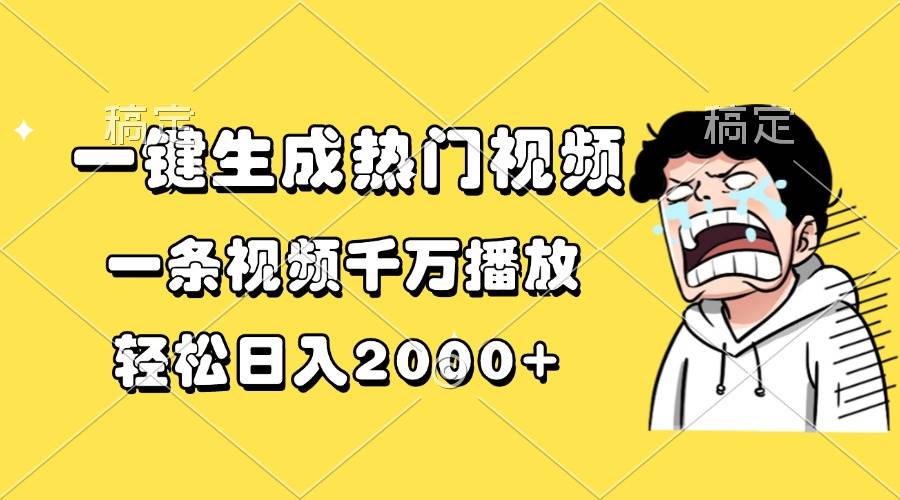 （13535期）一键生成热门视频，一条视频千万播放，轻松日入2000+ - 严选资源大全 - 严选资源大全