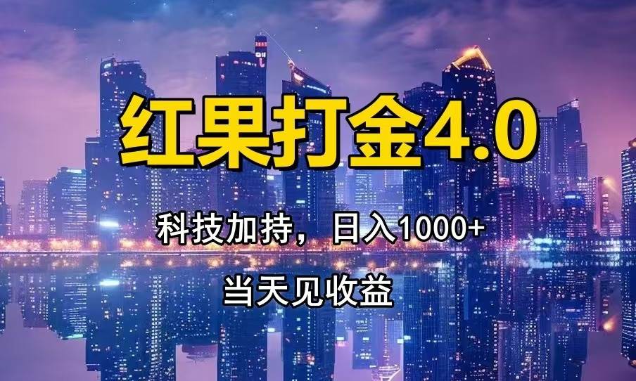 （13537期）红果打金4.0，扫黑科技加持赋能，日入1000+，小白当天见收益 - 严选资源大全 - 严选资源大全