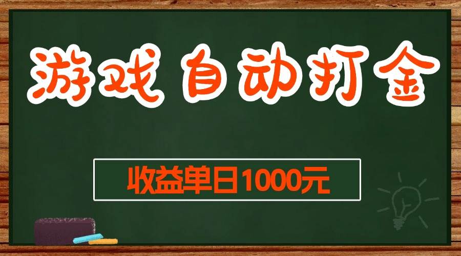 （13538期）游戏无脑自动打金搬砖，收益单日1000+ 长期稳定无门槛的项目 - 严选资源大全 - 严选资源大全