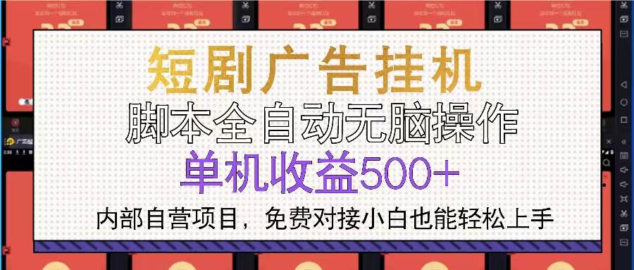 （13540期）短剧广告全自动挂机 单机单日500+小白轻松上手 - 严选资源大全 - 严选资源大全