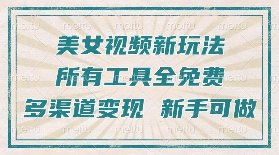 （13541期）一张图片制作美女跳舞视频，暴力起号，多渠道变现，所有工具全免费，新… - 严选资源大全 - 严选资源大全