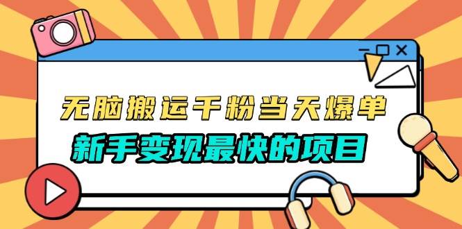 （13542期）无脑搬运千粉当天必爆，免费带模板，新手变现最快的项目，没有之一 - 严选资源大全 - 严选资源大全