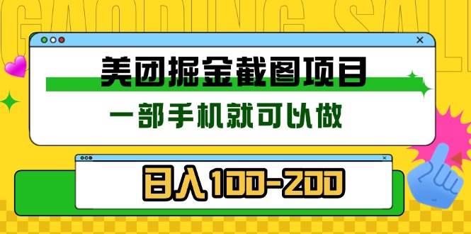 （13543期）美团酒店截图标注员 有手机就可以做佣金秒结 没有限制 - 严选资源大全 - 严选资源大全