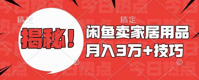 闲鱼卖家居用品月入过W+最新技巧闲鱼最新零基础教学，新手当天上手【揭秘】 - 严选资源大全 - 严选资源大全