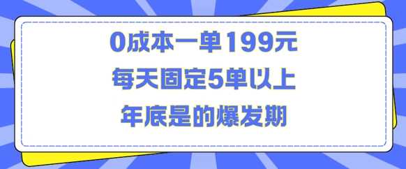 人人都需要的东西0成本一单199元每天固定5单以上年底是的爆发期【揭秘】 - 严选资源大全 - 严选资源大全