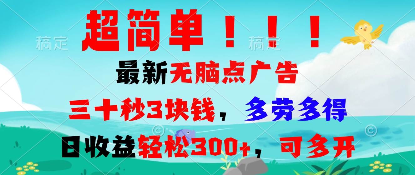 （13549期）超简单最新无脑点广告项目，三十秒3块钱，多劳多得，日收益轻松300+，… - 严选资源大全 - 严选资源大全