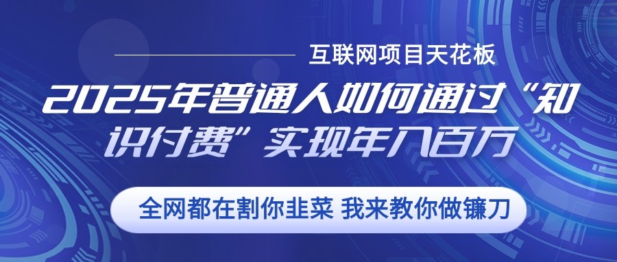 2025年普通人如何通过”知识付费“实现年入百万 - 严选资源大全 - 严选资源大全